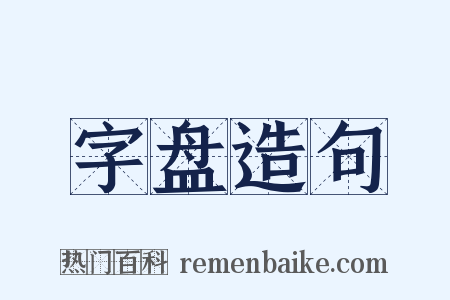 字盘造句是什么意思的图片